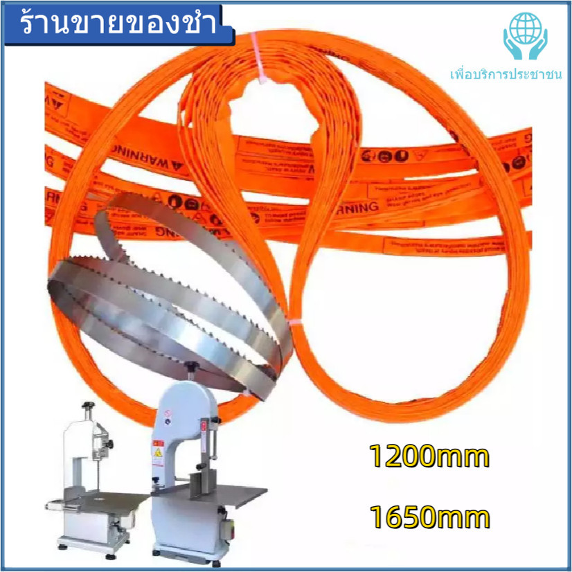 【new】ใบเลื่อยตัดกระดูก 1200MM / 1650 MM ใบเลื่อยตัดกระดูกหมู ตัดปลา ตัดเนื้อ สำหรับ เครื่องตัดกระดูก ส่งจากไทย