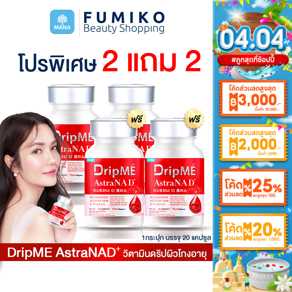MANA DripMe AstraNAD+ มานา ดริปเม่ ฟื้นฟูผิว ผิวหน้ากระจ่างใส ลดริ้วรอย ผิวดูสุขภาพดี (1กระปุก 20เม็