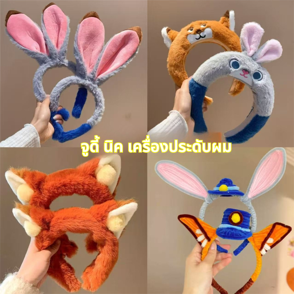 ที่คาดผมตุ๊กตา Zootopia Nick & Judy | ที่คาดผมลายการ์ตูน Fox & Bunny Ears | มัลติฟังก์ชั่นสําหรับผิวหน้า/คอสเพลย์