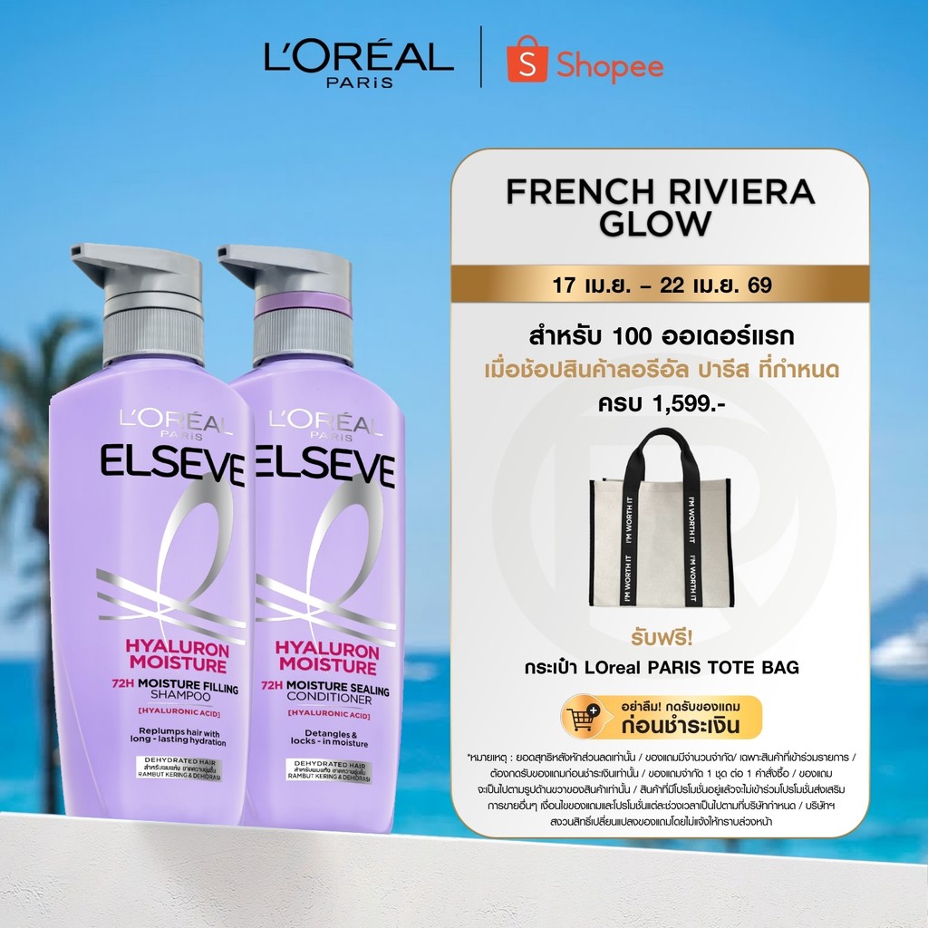 [แพ็กคู่] ลอรีอัล ปารีส L'Oréal Elseve Hyaluron Moisture 72H Moisture แชมพู 400มล.+ ครีมนวด 375มล.