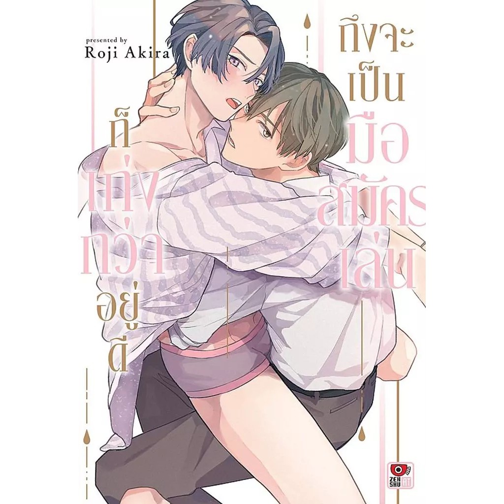 Se-ed (ซีเอ็ด) : หนังสือ การ์ตูน ถึงจะเป็นมือสมัครเล่นก็เก่งกว่าอยู่ดี