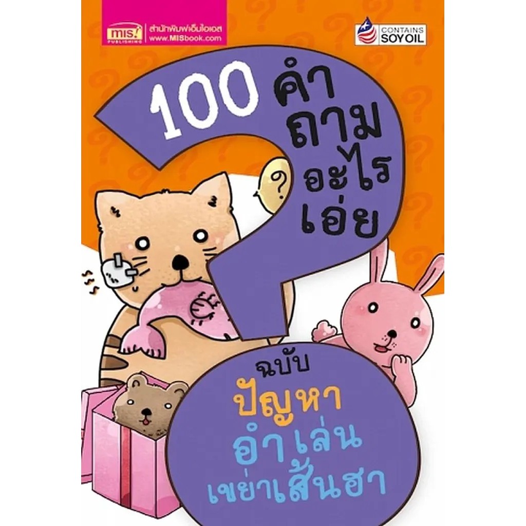 Se-ed (ซีเอ็ด) : หนังสือ 100 คำถามอะไรเอ่ย ฉบับ ปัญหาอำเล่น เขย่าเส้นฮา