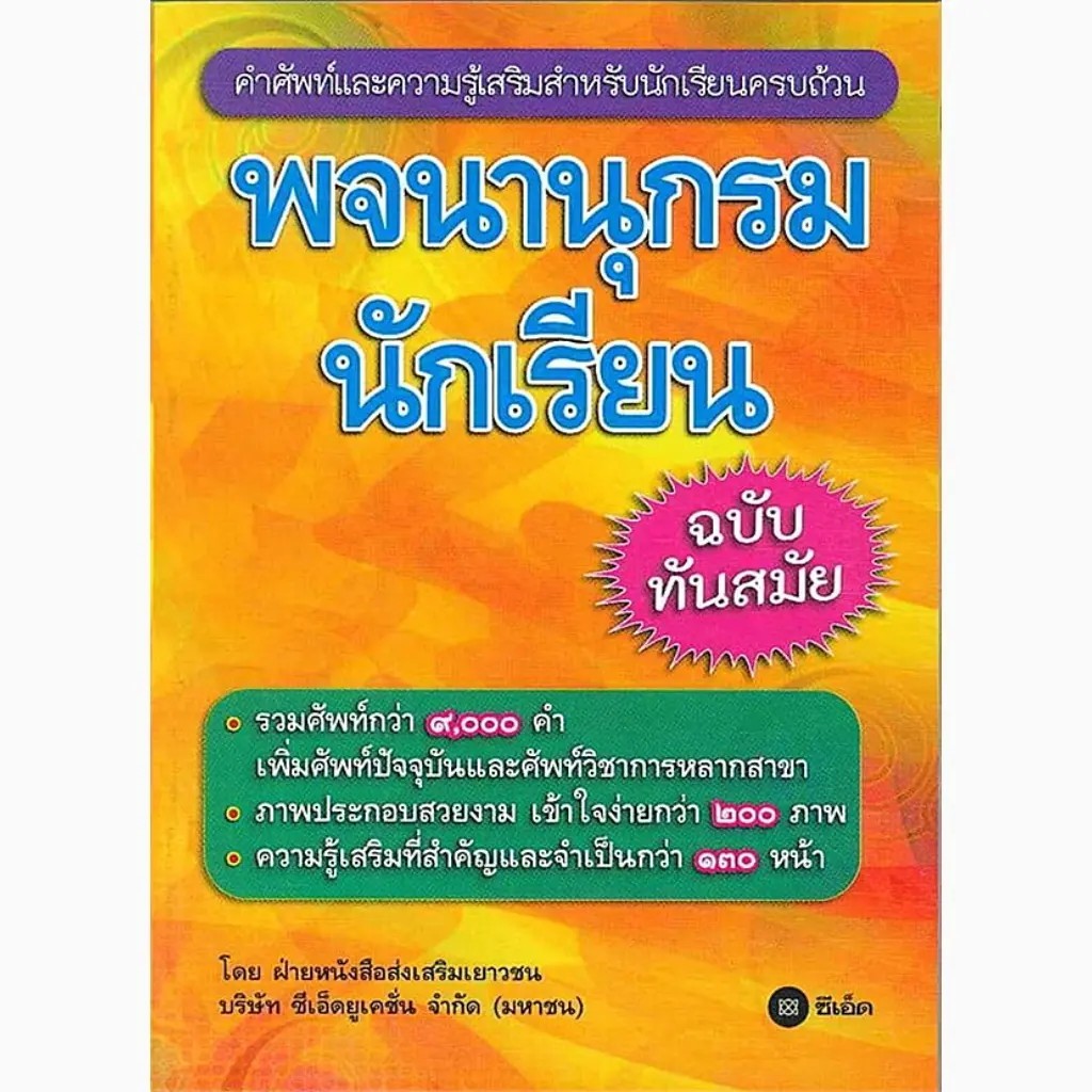 Bundanjai (หนังสือ) พจนานุกรมนักเรียน ฉบับทันสมัย
