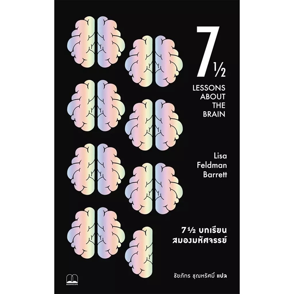 Se-ed (ซีเอ็ด) : หนังสือ 7 1/2 บทเรียนสมองมหัศจรรย์ : Seven and a Half Lesson About the Brain
