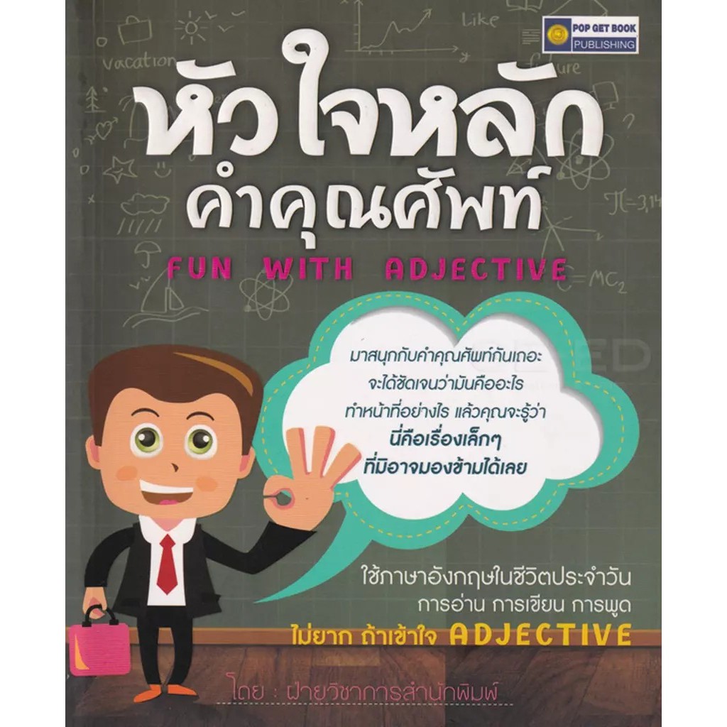 Se-ed (ซีเอ็ด) : หนังสือ หัวใจหลักคำคุณศัพท์ Fun with Adjective