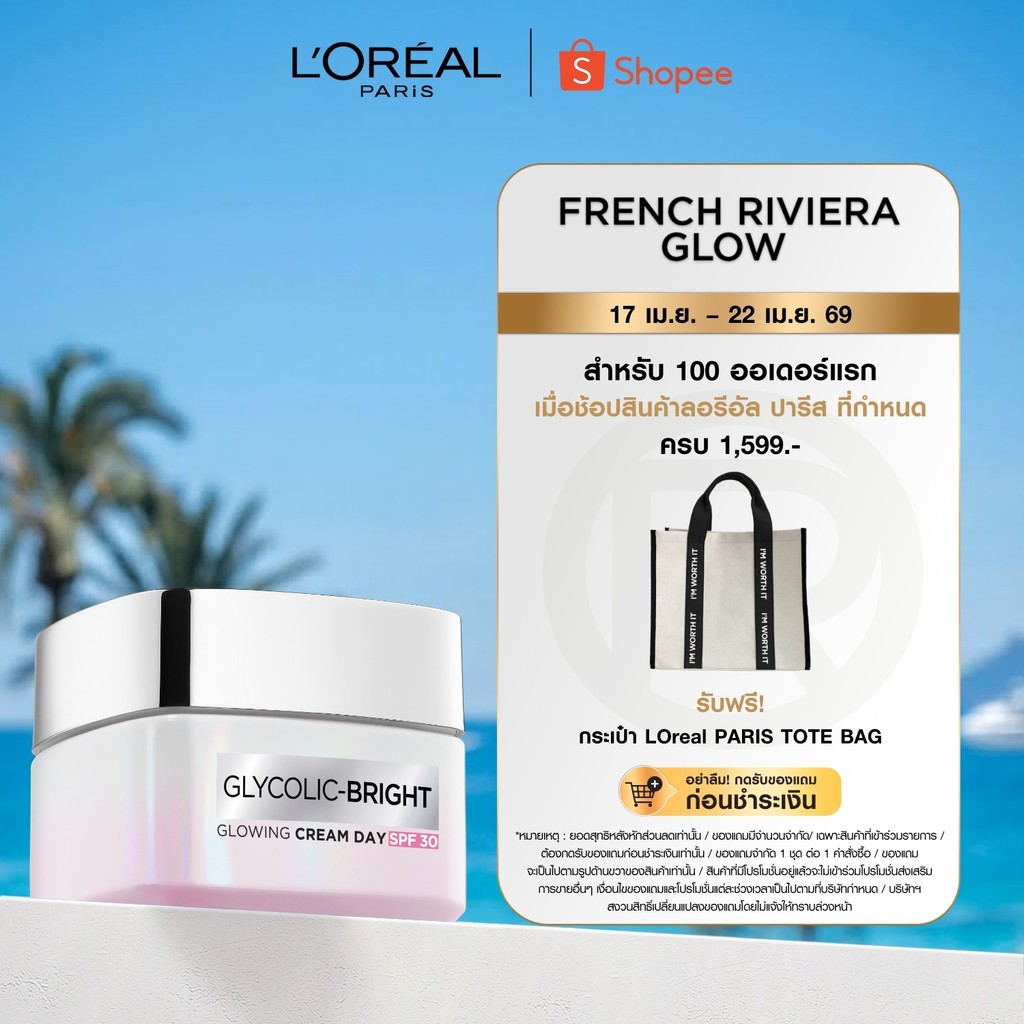 ลอรีอัล ปารีส L'Oréal Paris Glycolic Bright Glowing Cream Day SPF30 เดย์ครีม 50ml ช่วยลดความหมองคล้ำ ป้องกันจุดด่างดำ