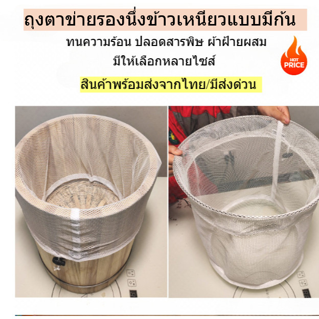 ถุงผ้าตาข่ายรองนึ่งถังข้าวเหนียว แบบมีก้น มีเชือกรูด ถุงกรองไนล่อนเกรดอาหาร นํากลับมาใช้ใหม่ได้  คุณภพาดี พร้อมส่งจากไทย