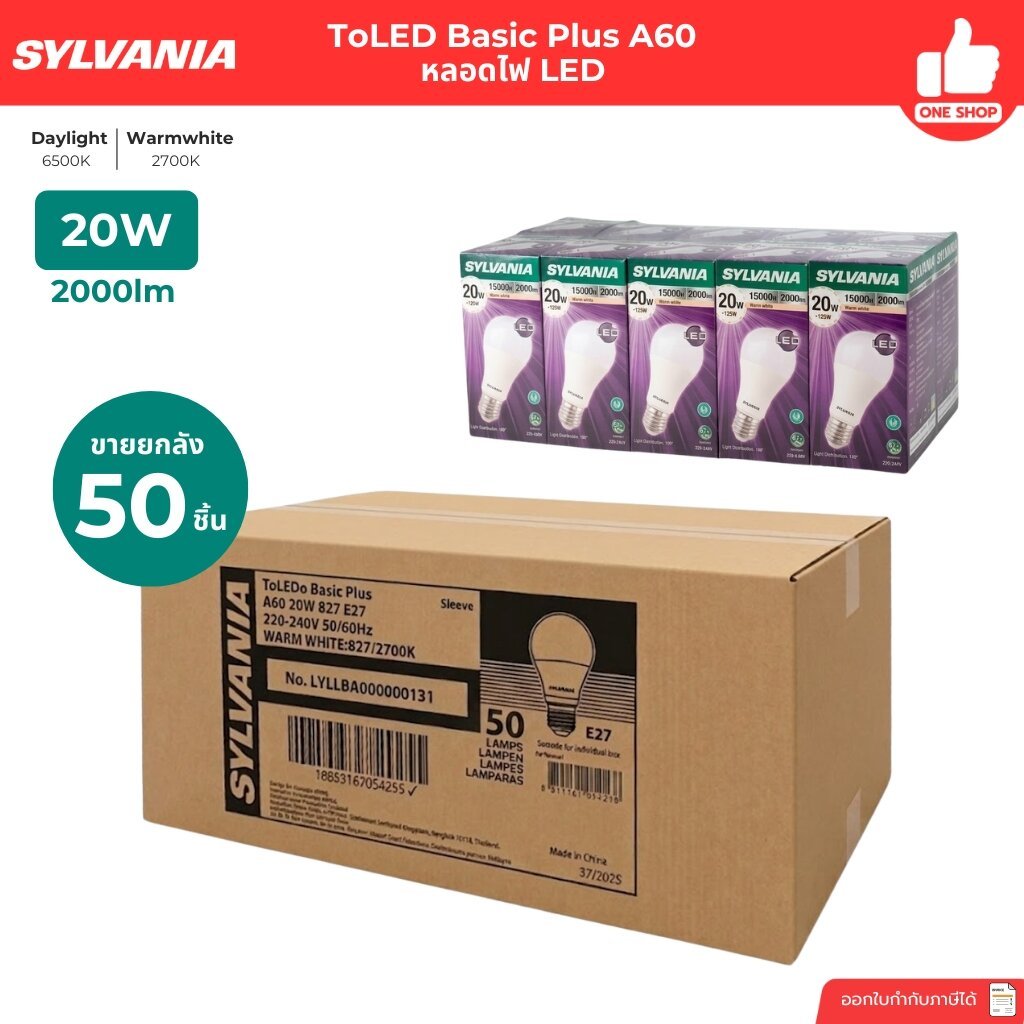 *ยกลัง 50 ชิ้น* 20w SYLVANIA หลอดไฟ LED bulb แสงขาว แสงวอร์ม ไฟแอลอีดี หลอดไฟ ขั้ว E27 ขายยกลัง
