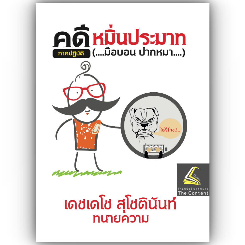 (ห่อปก) คดีหมิ่นประมาท ภาคปฏิบัติ / เดชเดโช สุโชตินันท์