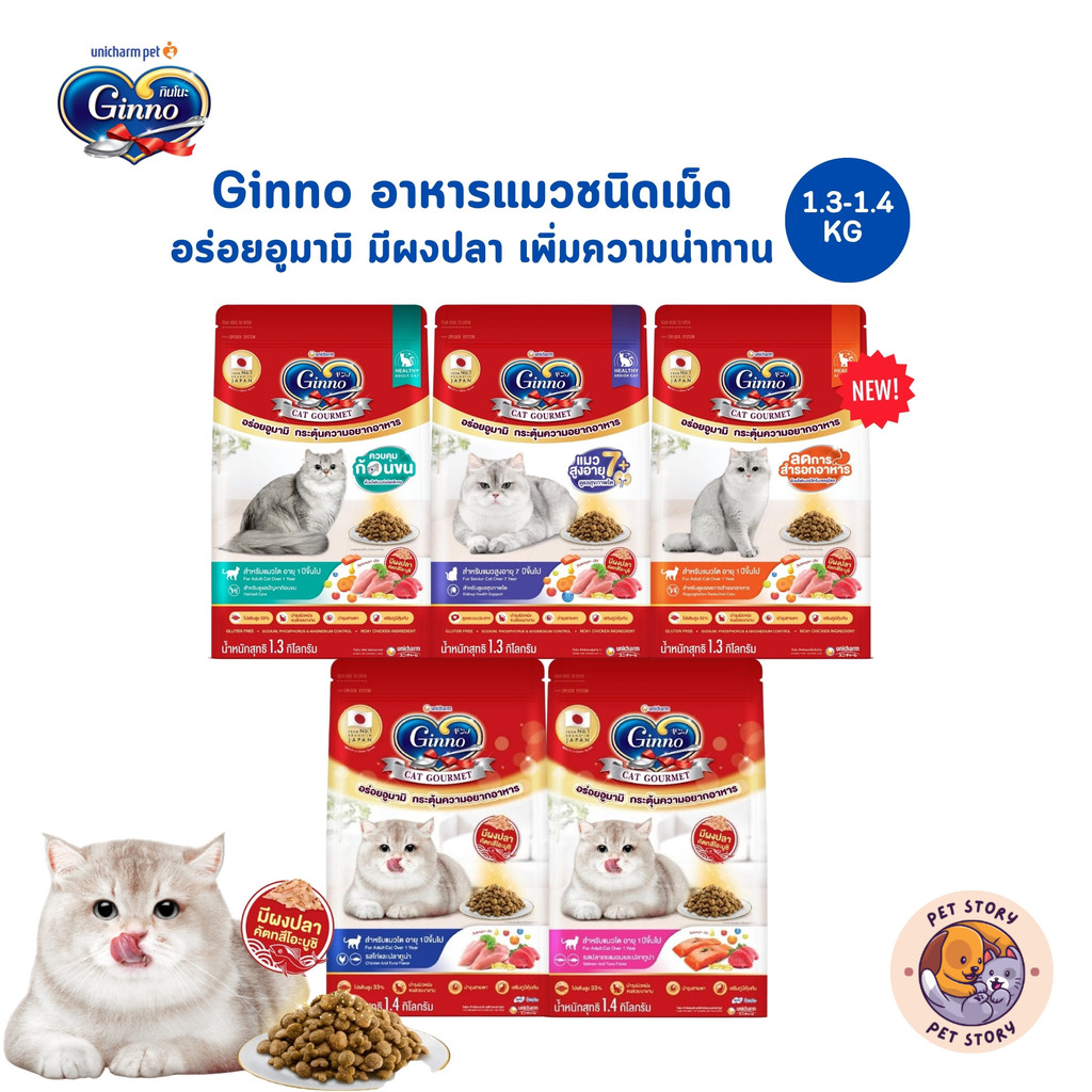 Ginno อาหารแมวชนิดเม็ด อร่อยอูมามิ มีผงปลาคัตสึโอะบูชิ กระตุ้นความอยากอาหาร ขนาด 1.3-1.4 กิโลกรัม