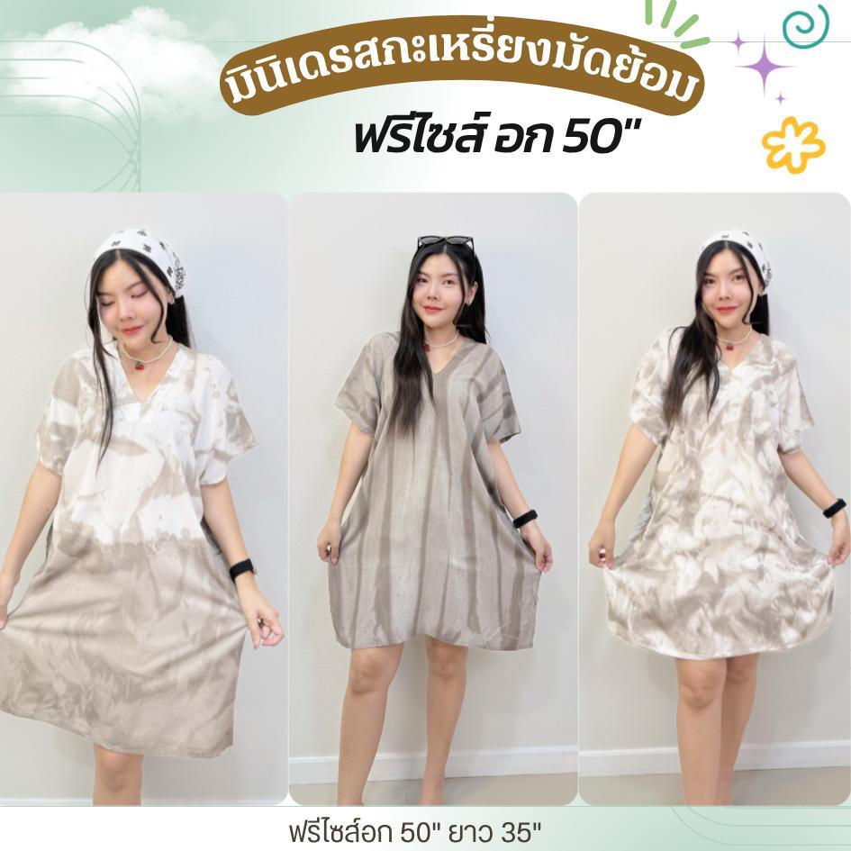 มินิเดรสกะเหรี่ยงมัดย้อมน่ารักๆ ฟรีไซส์ อก50" ผ้าพริ้ว ใส่สบายมาก
