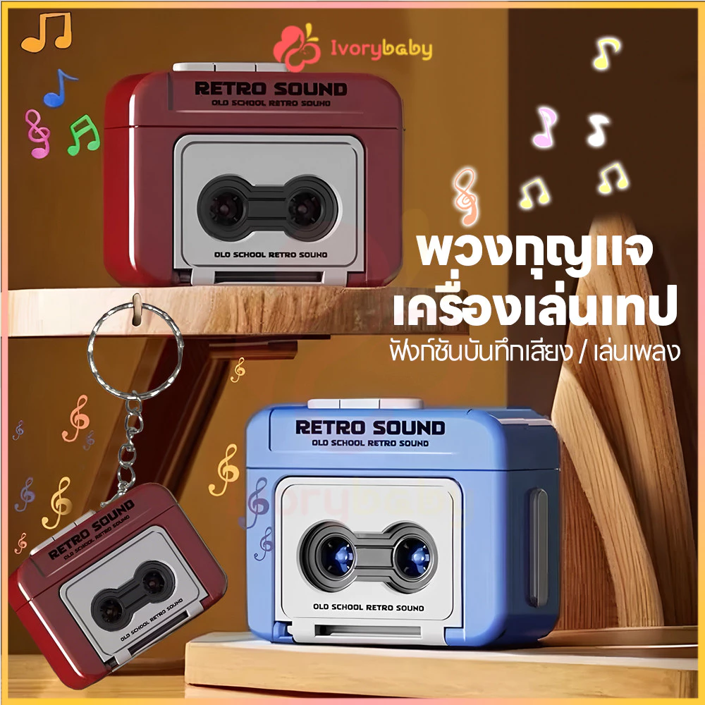 IVORYBABY เทปบันทึกพวงกุญแจ พวงกุญแจอัดเสียง สะสม ที่เก็บเสียงบันทึกเสียงแบบวินเทจ กะทัดรัด พวงกุญแจวินเทจ