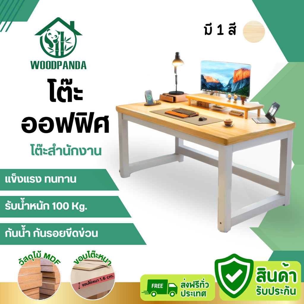 WOODPANDA โต๊ะออฟฟิศ โต๊ะทำงาน โต๊ะอ่านนั่งหนัง แข็งแรง มีความหนาแน่น และ ทนทานต่อการใช้งาน