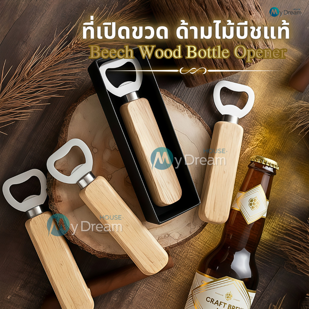 ที่เปิดขวดสแตนเลส ด้ามไม้แท้ ของชำร่วย แจกปีใหม่ ของขวัญ ของที่ระลึก ที่เปิดโซดา ที่เปิดขวดไวน์ น้ำอัดลม Bottle Opener
