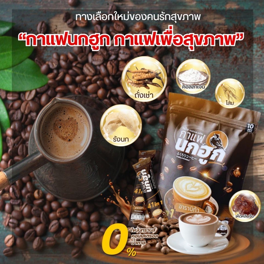 กาแฟนกฮูก 41in1 กาแฟเพื่อสุขภาพ ไม่มีน้ำตาล ไม่มีไขมันทรานส์ เบาหวานความดันดื่มได้ 10ห่อ/ซอง #ของแท้100%