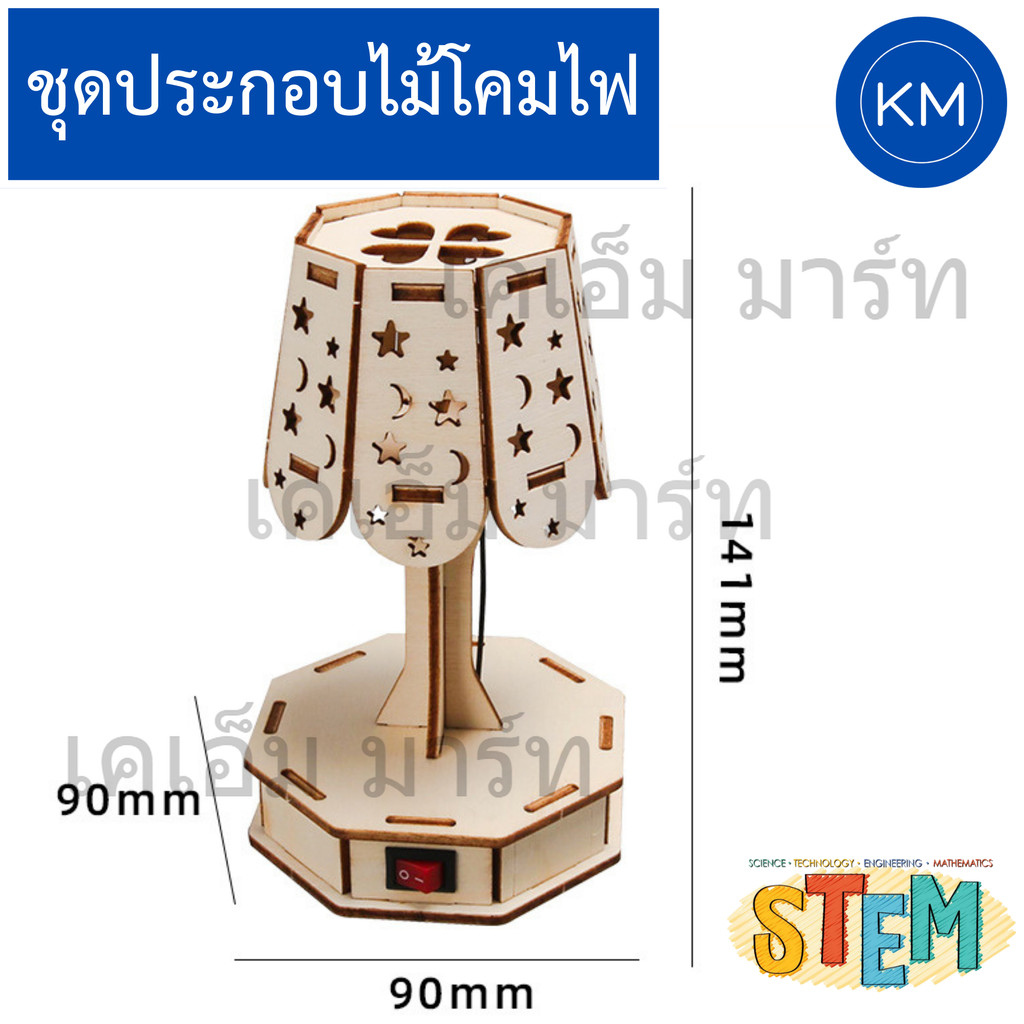 ชุดทดลองโคมไฟไม้ STEM สำหรับเด็ก เรียนรู้วงจรไฟฟ้า เสริมทักษะครบวงจร
