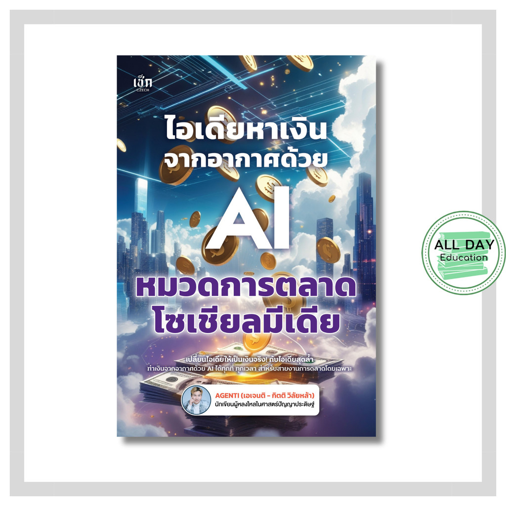 หนังสือ ไอเดียหาเงินจากอากาศด้วย AI หมวดการตลาดโซเชียลมีเดีย : ai prompt