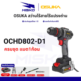 OSUKA สว่านไฟฟ้าไร้สาย ทุกรุ่น OCHD802 OCID821 OCD701 OCRH852 แรงบิดสูง ทน รับประกันศูนย์ไทย 1 ปี