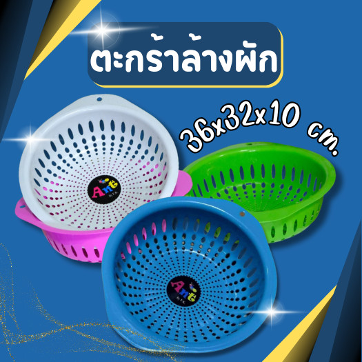 ตะกร้าล้างผลไม้ ตะกร้าล้างผัก ตะกร้าสะเด็ดน้ำ  ตะกร้าในห้องครัว มีที่ระบายน้ำ