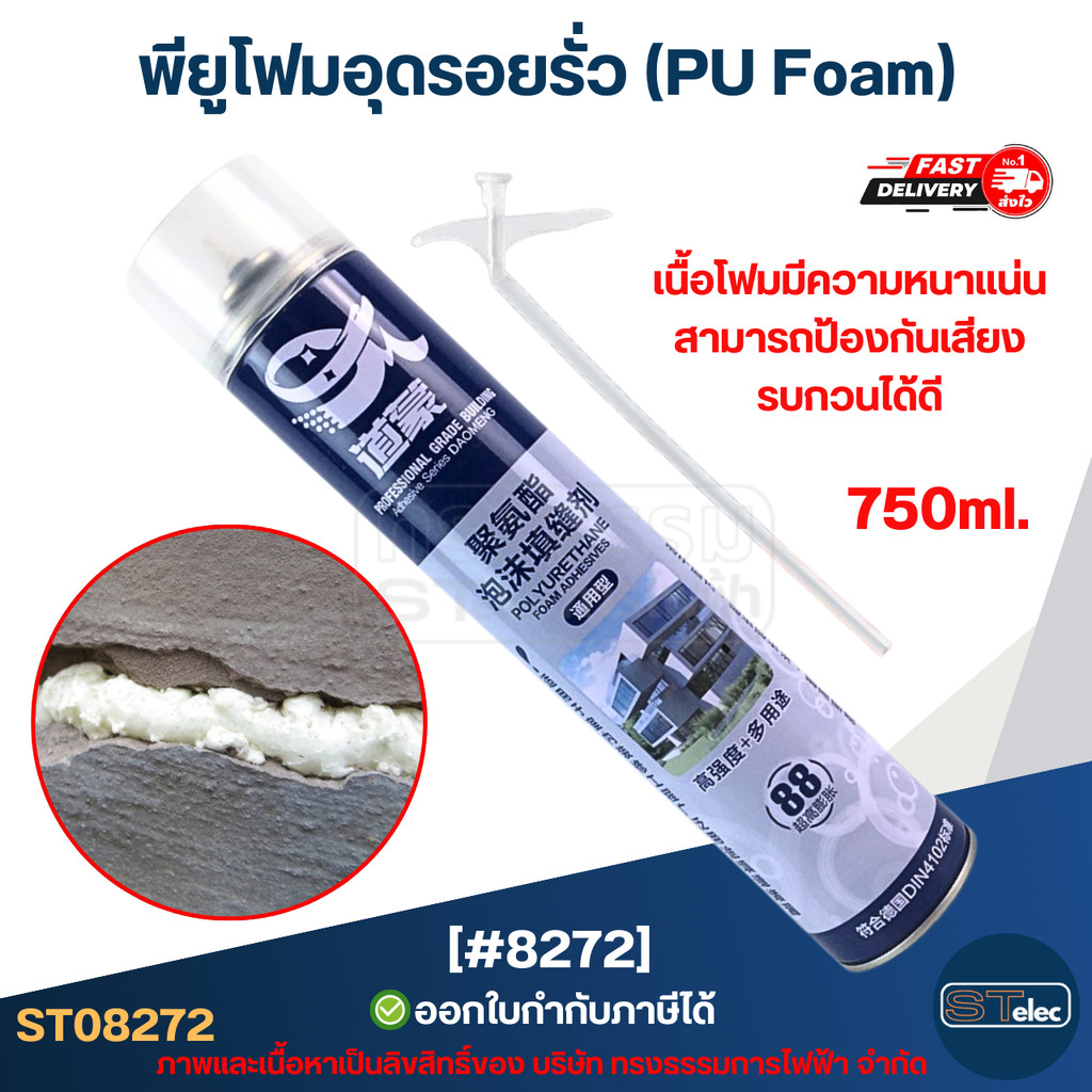 พียูโฟมอุดรอยรั่ว (PU Foam) [#8272] โฟมปิดผนึก โฟมขยายตัว อุดรอยแตก/ช่องว่าง กันน้ำ กันเสียง อเนกประสงค์