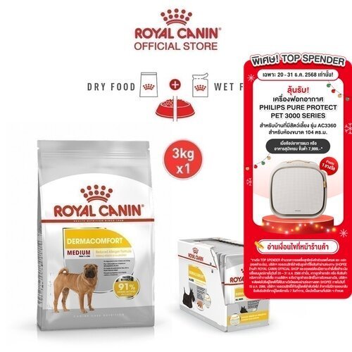 [เซตคู่สุดคุ้ม] Royal Canin Medium Dermacomfort 3kg+Royal Canin Dermacomfort Pouch Loaf สุนัขโตผิวแพ