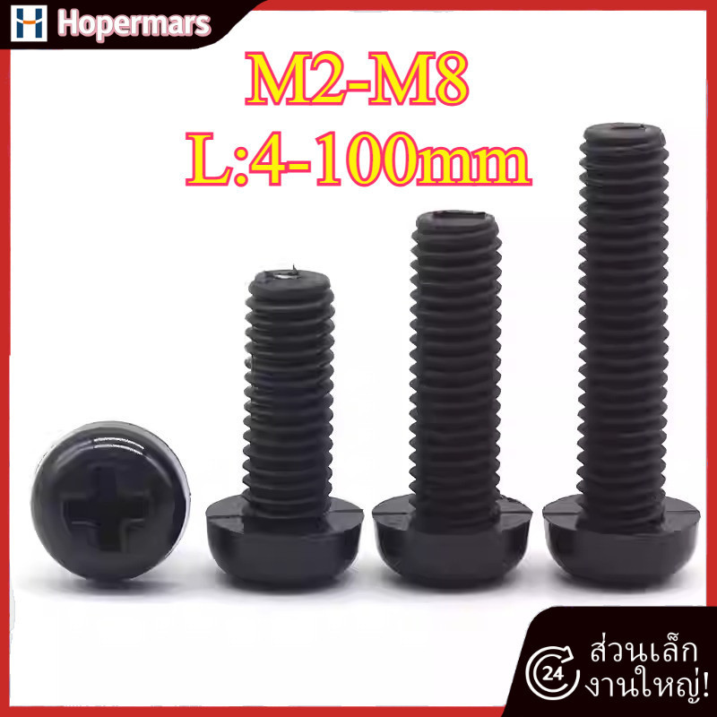 สกรูหัวกลมนีลอนดำ ข้ามดำ M2/M2.5/M3/M4/M5/M6/M8 (HA-LR-TH-1)