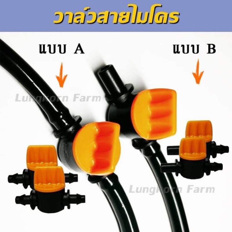 วาล์วสายไมโคร วาล์หรี่น้ำ ปิดเปิดน้ำขนาดเล็ก แพ็ค 10 ตัว