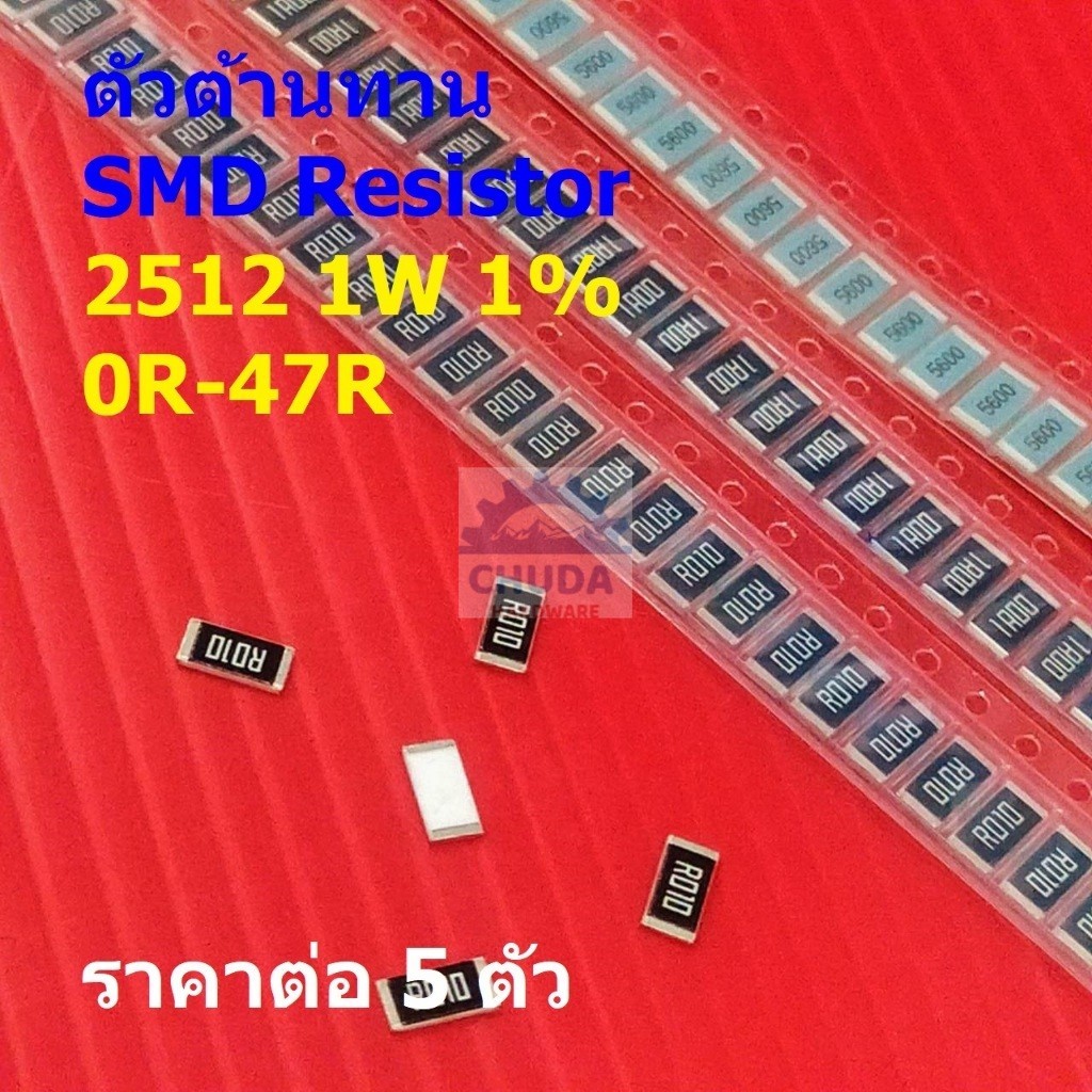 (5 ตัว) ตัวต้านทาน ชิป ตัว R ตัวโอห์ม รีซิสเตอร์ SMD Chip Resistor 2512 1W 1% 0R ถึง 47R #R1W-2512 1