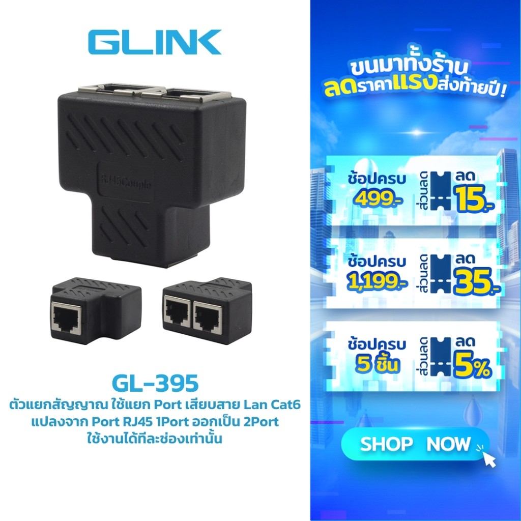 Glink GL395 Ethernet Splitter RJ-45 1:2 หัวต่อแยกสายแลน