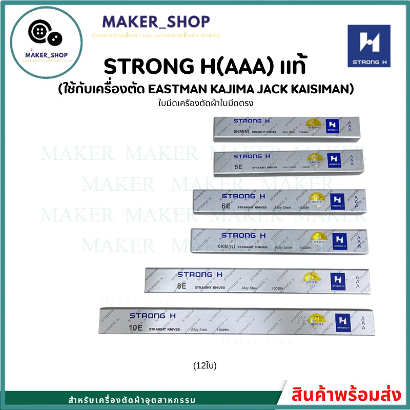 ใบมีด เครื่องตัดตรง ใช้กับเครืองตัด STRONG H(AAA) ราคา ถูกที่สุด ดีลบีเคเค