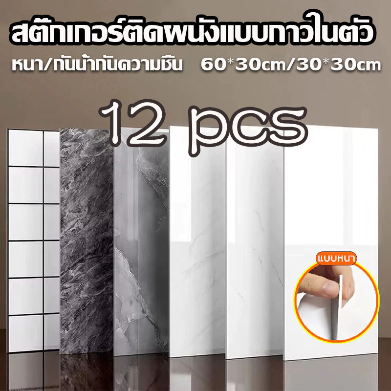 สติกเกอร์วอลล์เปเปอร์ลายหินอ่อน หนา2.5mm กาวในตัว กันน้ำpvcวอลเปเปอร์ห้องครัวสติกเกอร์กระเบื้อง60*30cm/30*30cm 12pcs