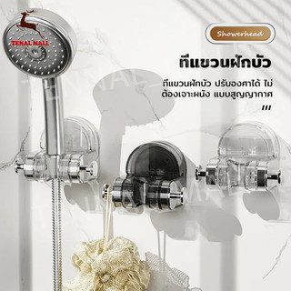 ที่แขวนฝักบัว ที่ติดฝักบัว ที่แขวนฝักบัวสุญญากาศ ติดตั้งง่าย ติดง่าย ห้องน้ำ