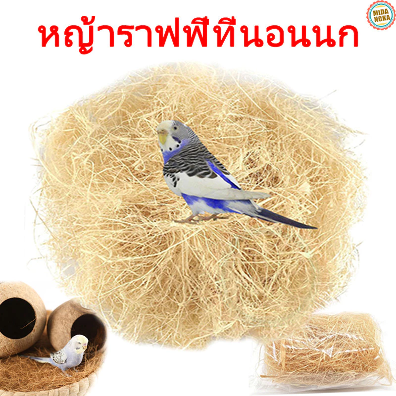 หญ้าราฟฟี่ ที่นอนนก หญ้ารังนก หญ้ากระรอก บ้านนก บ้านชูก้า กระรอก หญ้าราฟฟี่ ปูที่นอนนก หญ้านุ่ม อบอุ่น ของแต่งงกรงนก