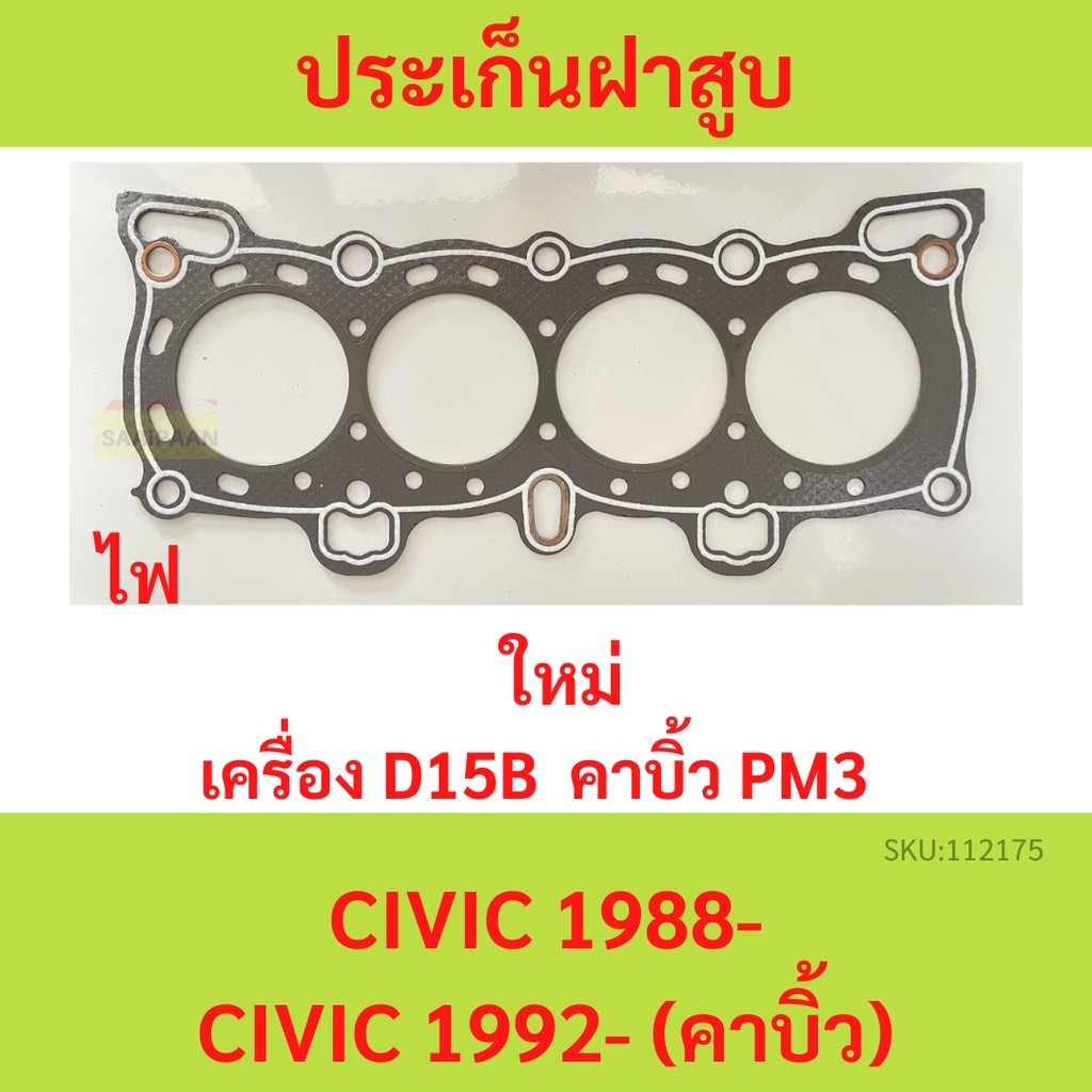 ลดราคา ปะเก็นฝาสูบ ไฟ CIVIC 1988-  1992-  ใช้กันเครื่อง d15b 　รุ่นคาบิว