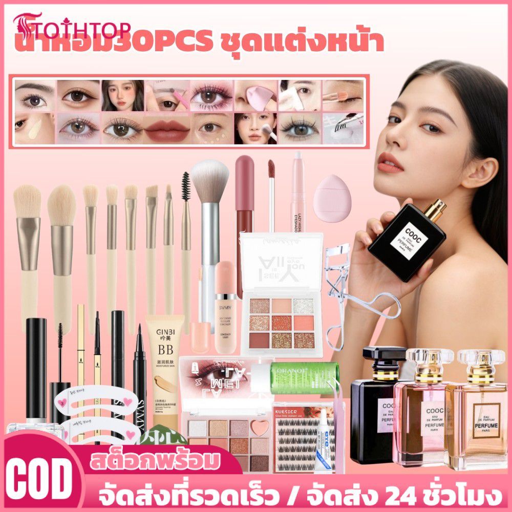 【ชุดเครื่องสำอาง 30 ชิ้น】COOC น้ำหอม EDP 50 มล. + คอนซีลเลอร์ + ขนตาปลอม + อายแชโดว์ + ลิปสติก + มาส