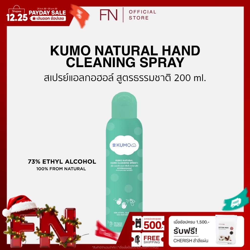[EXP. 24/10/2028] KUMO สเปรย์ สเปรย์​แอลกอฮอล์ 73% ฟู้ดเกรด 1 ขวด ขนาด 200 มล. แบบอัดแก๊ส ผลิตจากแอล
