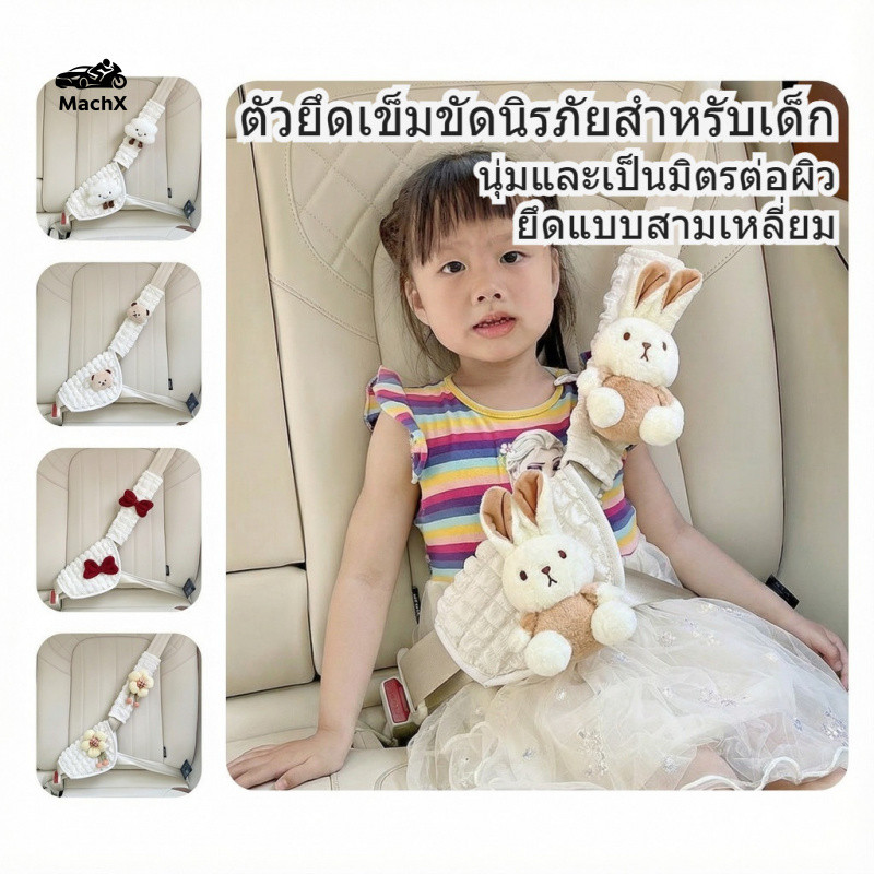 [MachX] ตัวล็อกเข็มขัดนิรภัยสำหรับเด็กในรถยนต์ ปลอกไหล่ป้องกันการรัดคอ นุ่มสบายผิว ปลอดภัยและมั่นคง ตุ๊กตาผ้าขนนุ่มน่ารัก ดีไซน์ตีนตุ๊กแกและกระดุม ติดตั้งง่าย กระต่าย/เมฆหน้ายิ้ม/หมี/ดอกไม้ adjustable kids safety belt for car Anti-Strangling ผ้าลายหมี