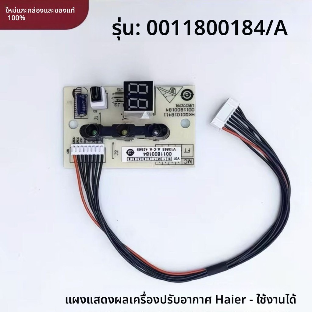 อะไหล่แท้ สำหรับแอร์ Haier แผงแสดงผลและรับสัญญาณรีโมท รุ่น 0011800184/A