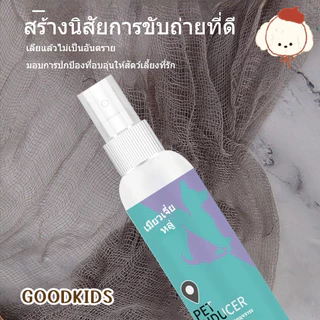 สเปรย์ฝึกขับถ่ายสุนัข น้ำยานำทางขับถ่าย กำหนดจุดฉี่/อึ ป้องกันสุนัขฉี่มั่ว อุปกรณ์ฝึกสุนัข