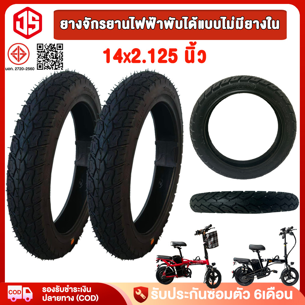 Jshengยางจักรยานไฟฟ้า 14x2.125 ยางไม่มียางใน สำหรับจักรยานพับได้ กันลื่น ทนทาน เกรดพรีเมียม อะไหล่จักรยานไฟฟ้า