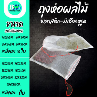 ถุงห่อผลไม้ ถุงไนลอน มีเชือกหูรูด กันแมลง ห่อผัก ห่อผลไม้ ถุ…