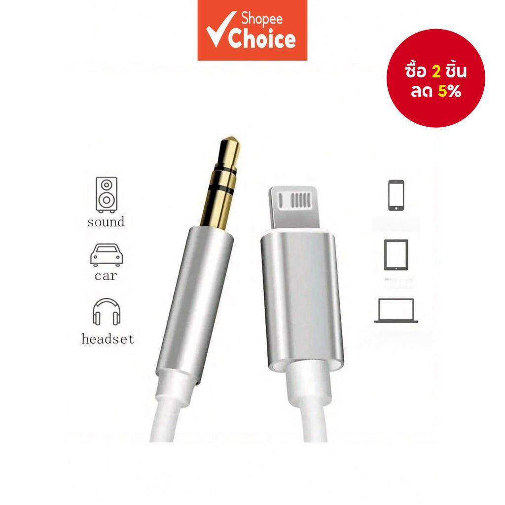 2PCS สําหรับ iPhone AUX สายเคเบิลสําหรับรถยนต์ รองรับ iPhone เป็น 3.5 มม. สาย AUX สายสัญญาณเสียง สํา