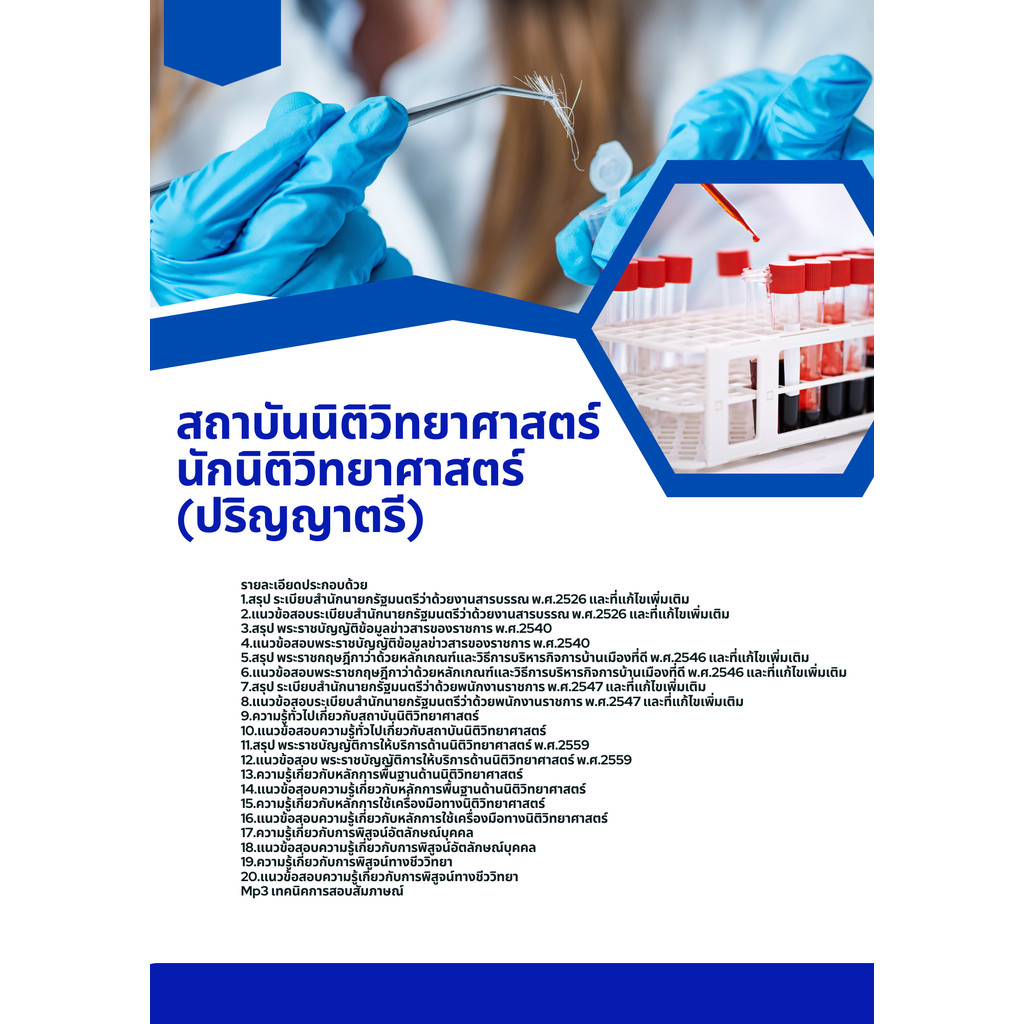 แนวข้อสอบ นักนิติวิทยาศาสตร์ (ปริญญาตรี) สถาบันนิติวิทยาศาสตร์