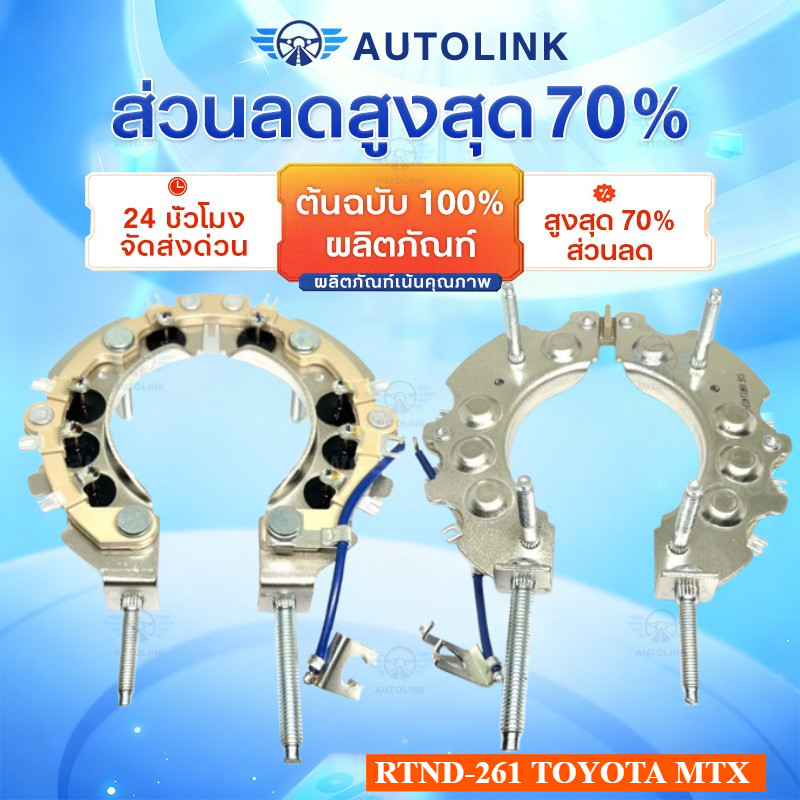 【AutoLink】แผงไดโอด ทองแดง คุณภาพสูง แผงไดโอดไมตี้ เอ็กซ์ ทองแดง(สำหรับไดชาร์จND ฝาดำ)แผงไดโอดTOYOTA MTX