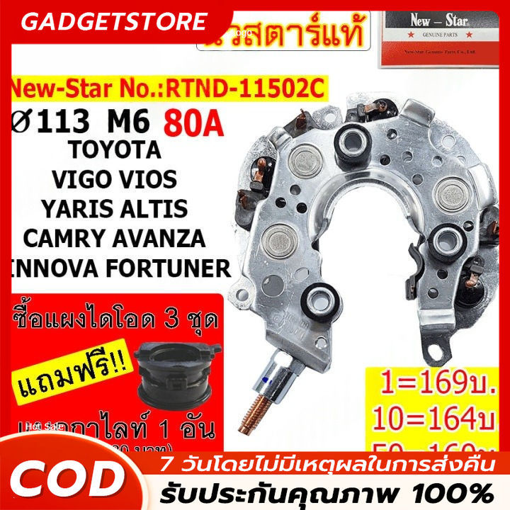 แผงไดโอด(หลักนอน)โตโยต้า-VIGO VIOS ALTIS CAMRY FORTUNER AVANZA INNOVA ยี่ห้อนิวสตาร์ RTND-11502C