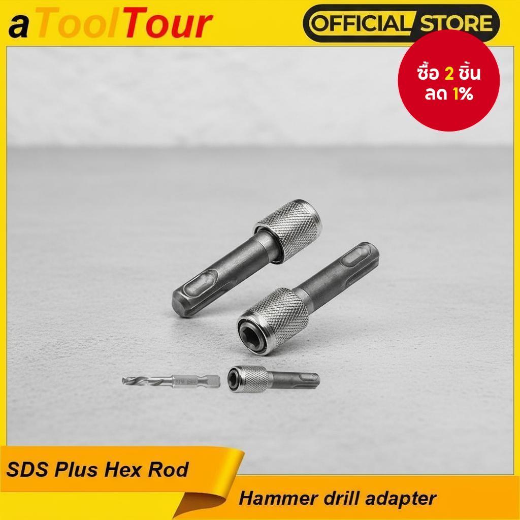 อะแดปเตอร์สว่าน SDS Plus เป็น Hex Shank ขนาด 1/4 นิ้ว สําหรับสว่านไฟฟ้าและสว่านกระแทก
