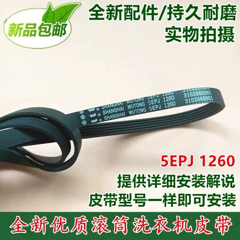 สายพานมอเตอร์ TCL/5PJ1260 5EPJ1260 V12527 3102660001