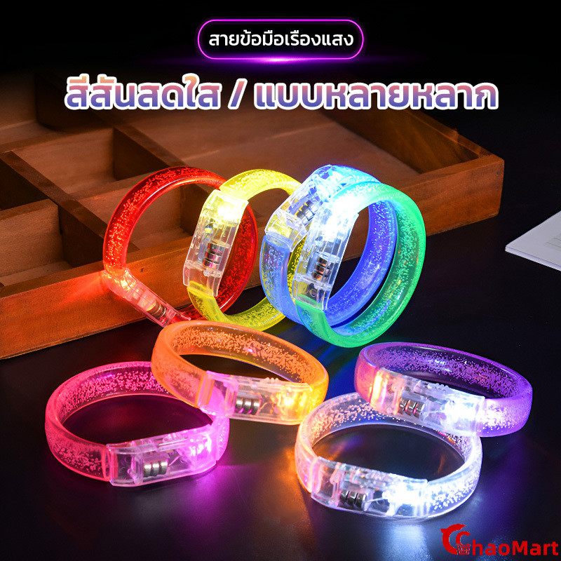 ChaoMart ข้อมือมีไฟ กำไลเรืองแสง มีไฟ LED หลากหลายสี ไฟกระพริบ
