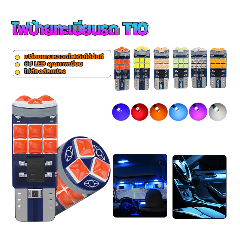 หลอดไฟ LED T10 ไฟป้ายทะเบียนรถ ผลิตจาก วัสดุคุณภาพสูง อายุการใช้งานยาวนาน ใช้กับรถมอเตอร์ไซค์ มีหลายสีให้เลือก
