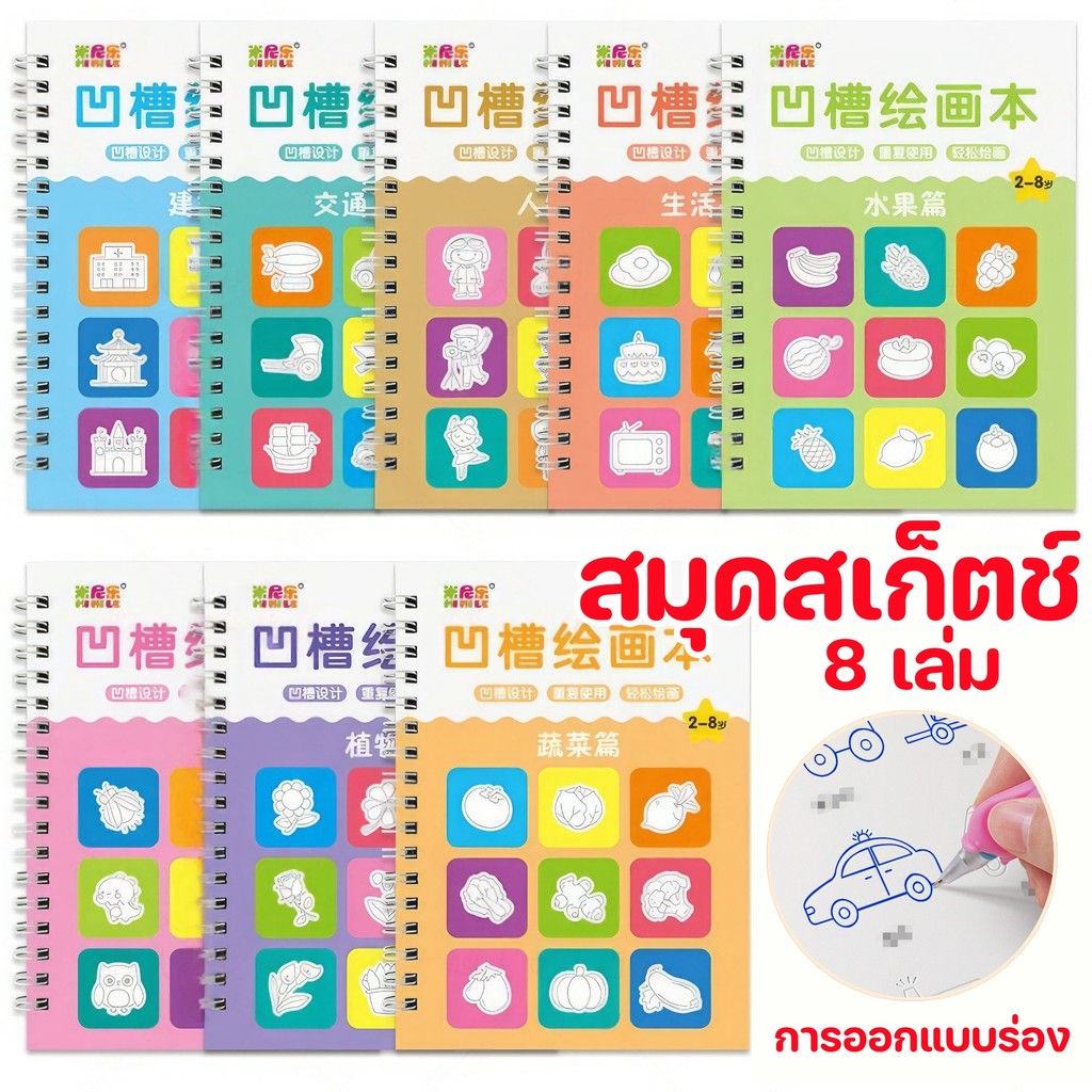 หนังสือฝึกลากเส้น สมุดหัดวาดภาพ การออกแบบร่อง ฝึกพื้นฐานการควบคุมเส้น สมุดสเก็ตช์ลบได้ เสริมพัฒนาการ